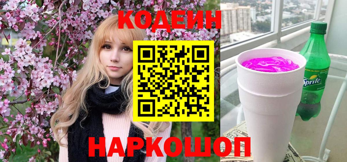 Жуковский  Codein Purple Drank  Вход с VPN 